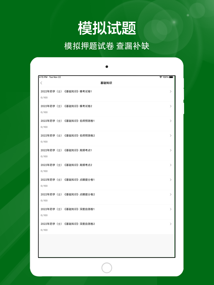 初级药士全题库