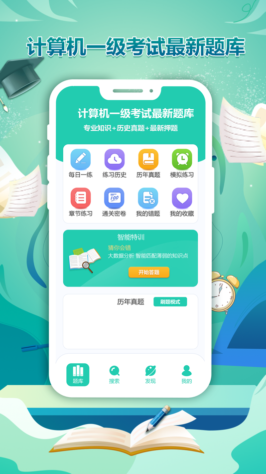 #2. 做题宝-计算机一级题库 (iOS) Által: PACCAYA OUTLET PTY LTD
