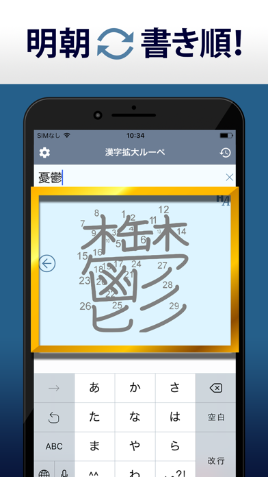 漢字拡大ルーペ - 漢字書き方・書き順検索アプリ Screenshot