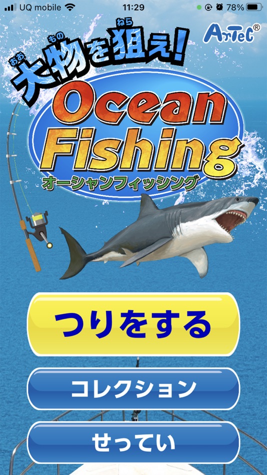 #1. 大物を狙え！オーシャンフィッシング (iOS) 来自: 株式会社アーテック