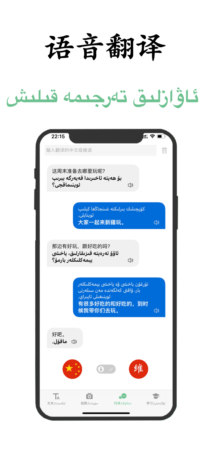 维吾尔语翻译软件-新疆旅游and学习维语翻译
