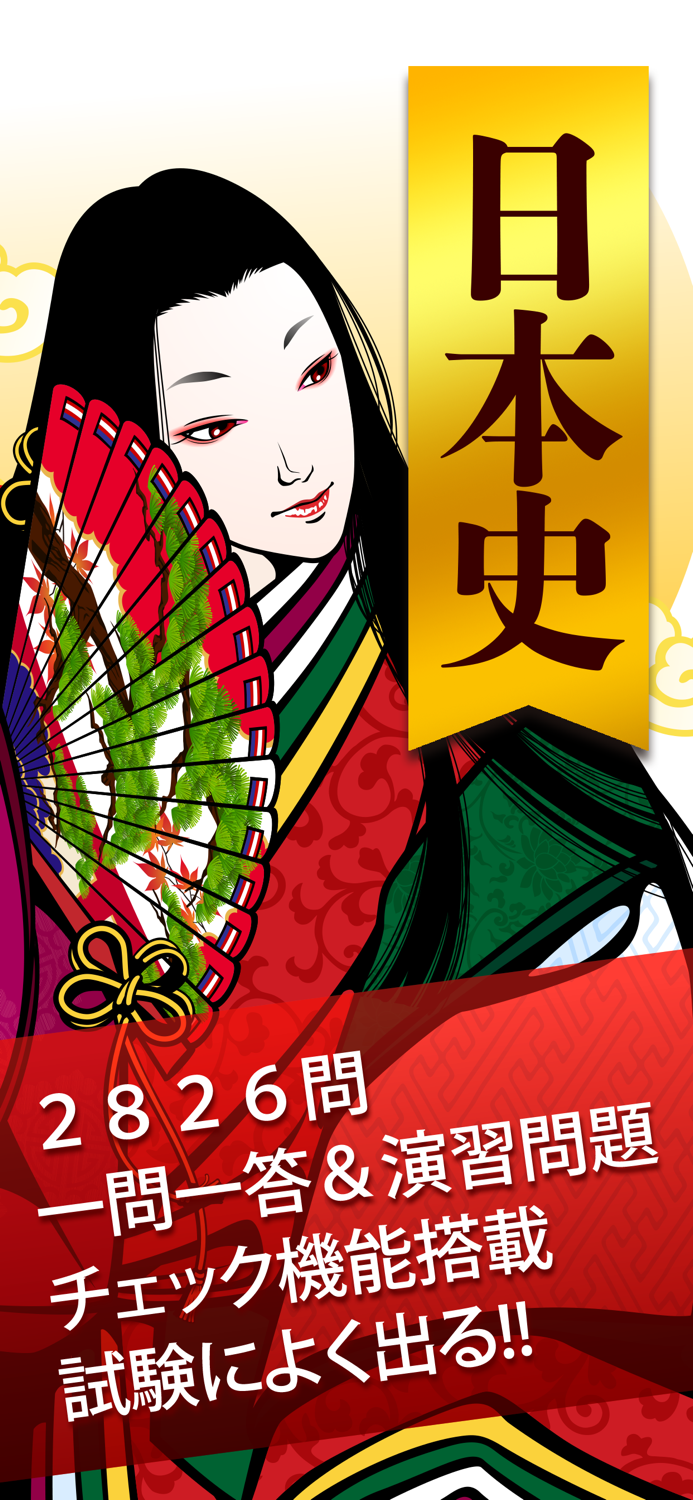 日本史一問一答（解説付き）