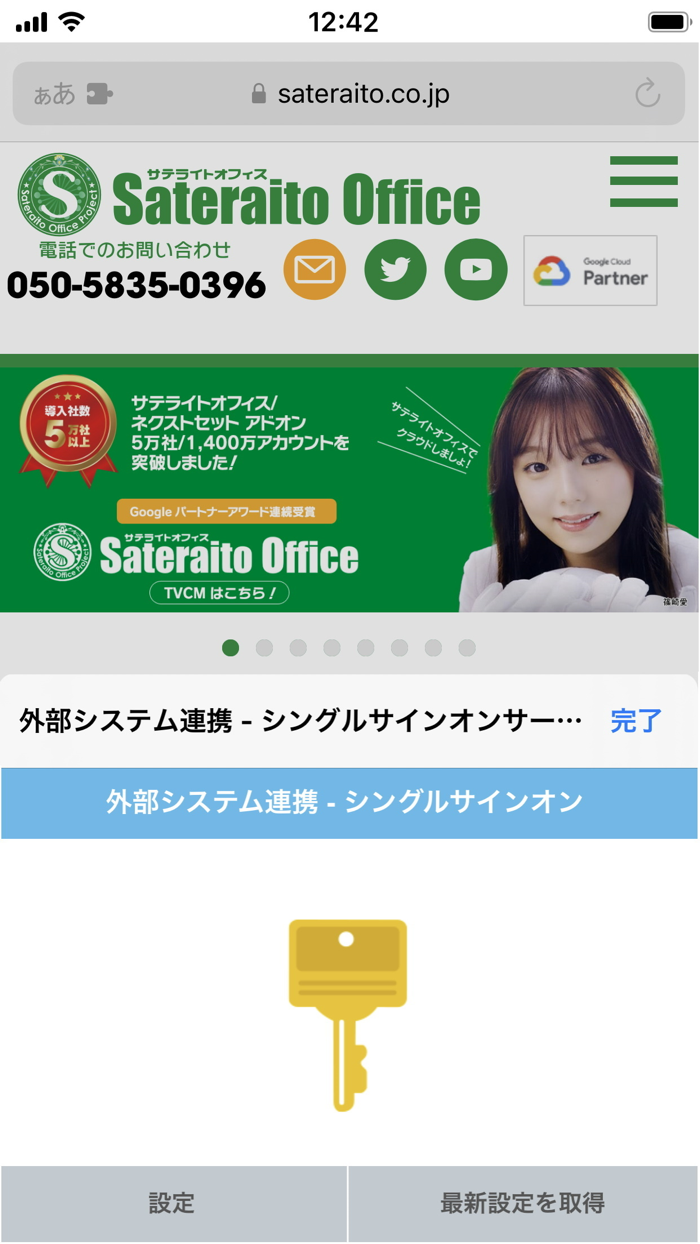 外部システム連携 - シングルサインオンサービス