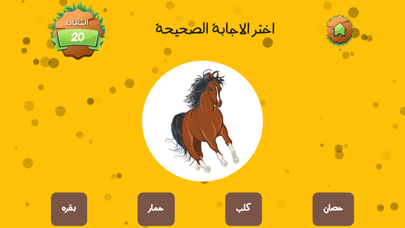 العب وامرح وتعلم Screenshot