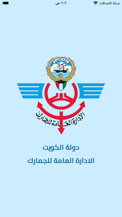 الإدارة العامة للجمارك -الكويت Screenshot