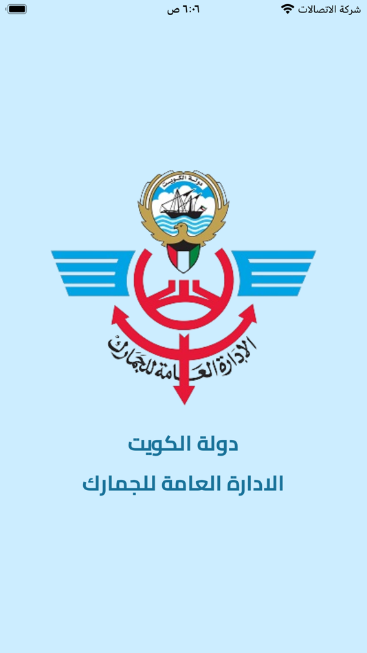 #4. الإدارة العامة للجمارك -الكويت (iOS) 由: الإدارة العامة للجمارك -الكويت