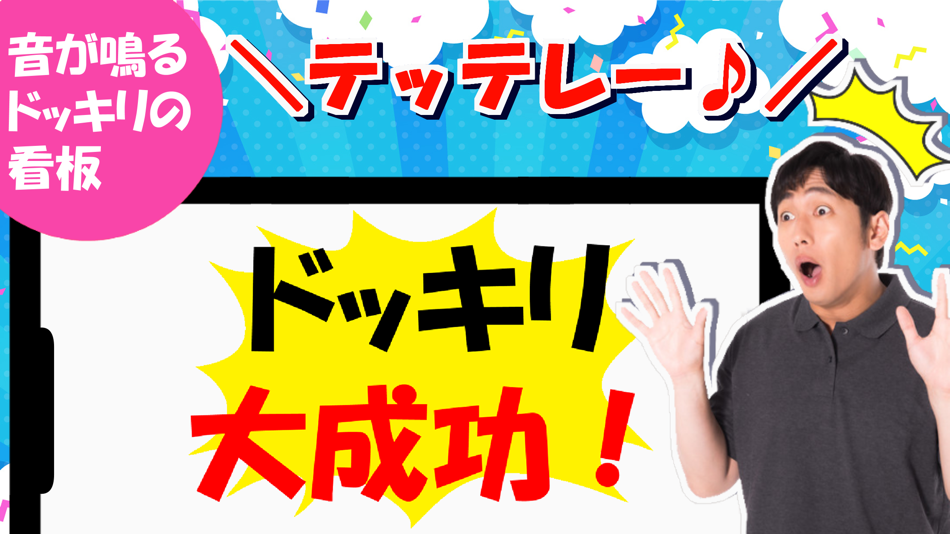 #1. ドッキリ看板 (iOS) 由: Kazunari Minami