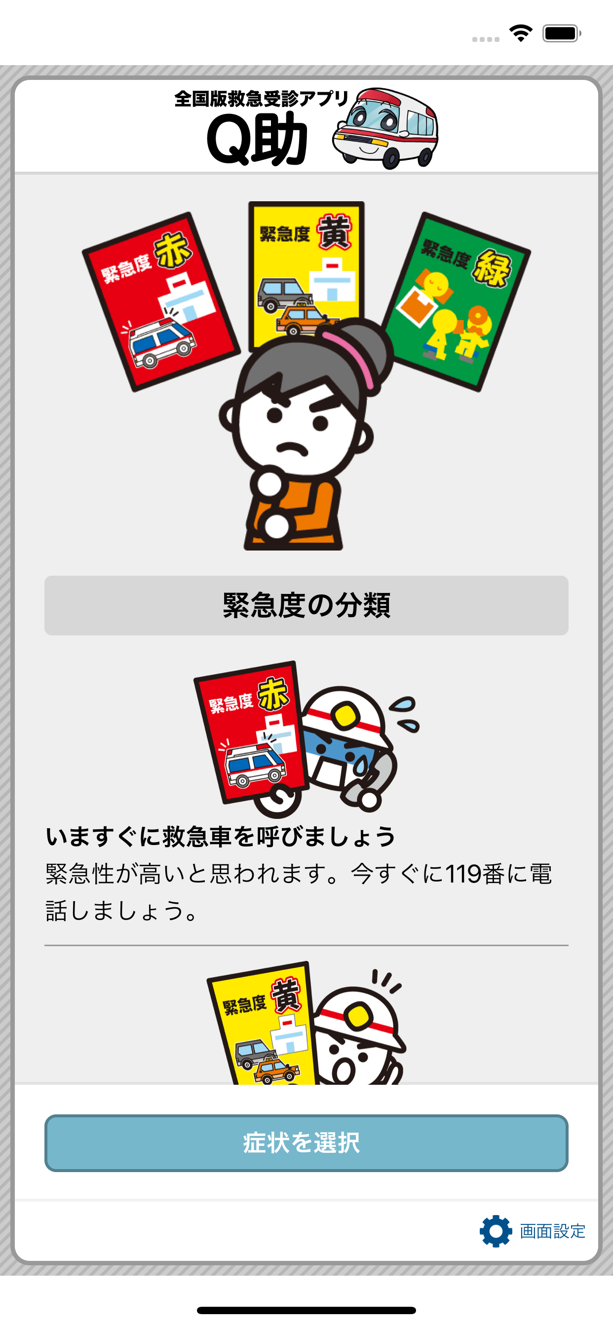 全国版救急受診アプリ「Q助」