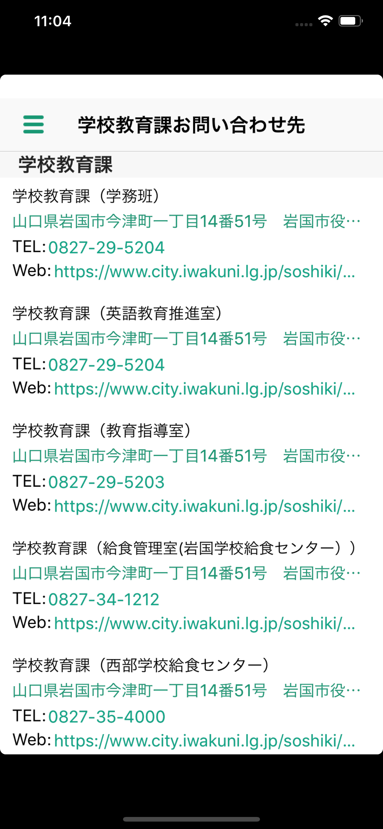 岩国学校アプリ