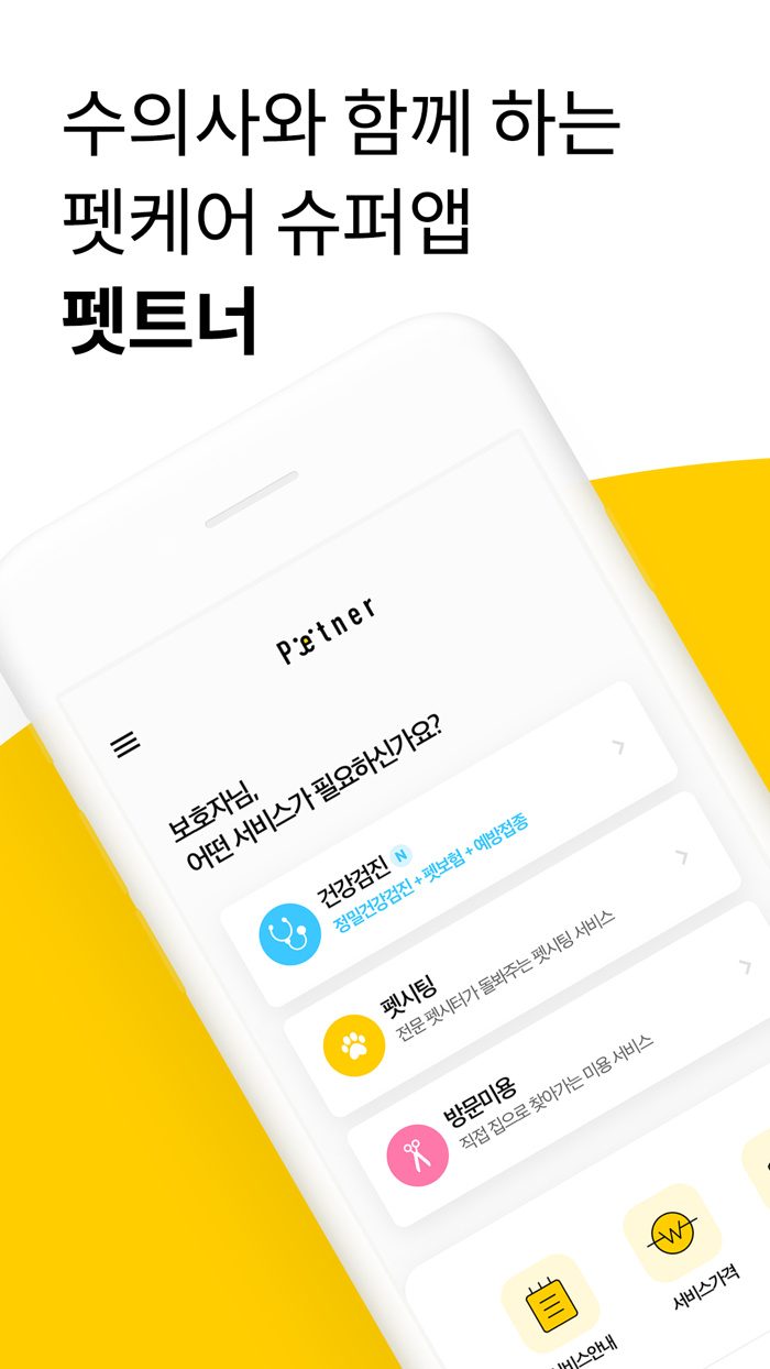 펫트너 - 수의사와 함께하는 펫케어 슈퍼앱