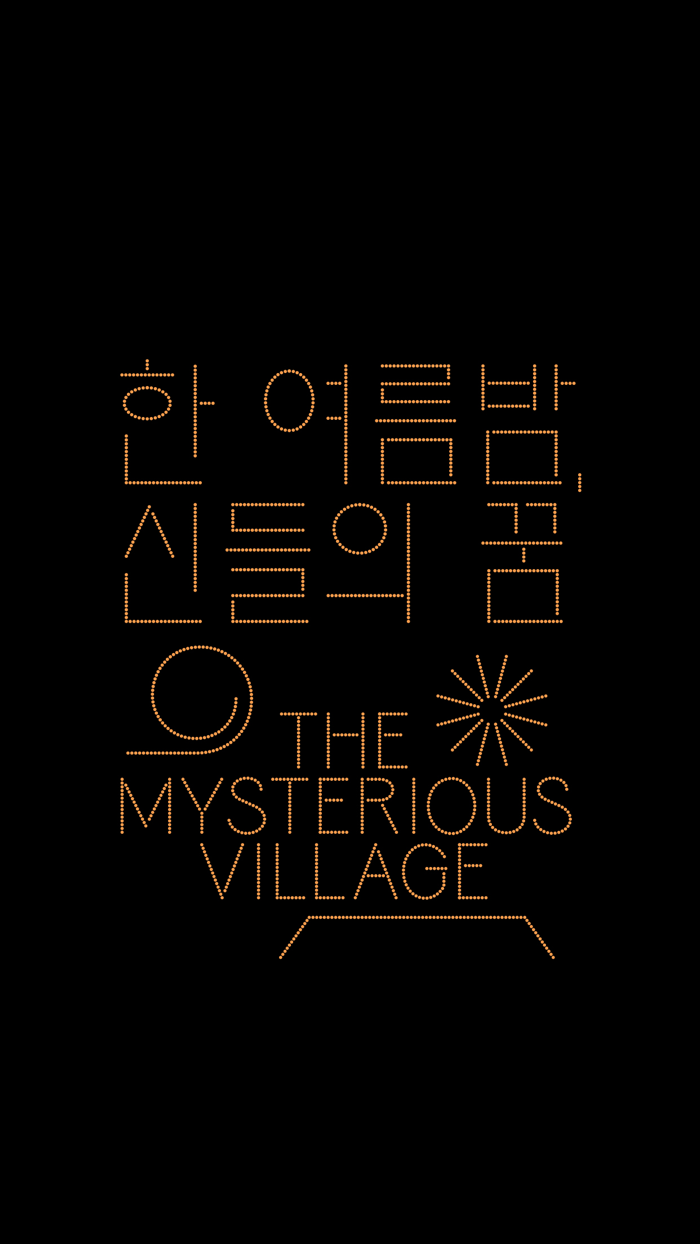 한 여름밤 신들의 꿈