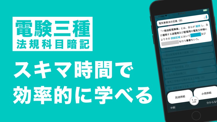 電験三種 法規科目 暗記アプリ