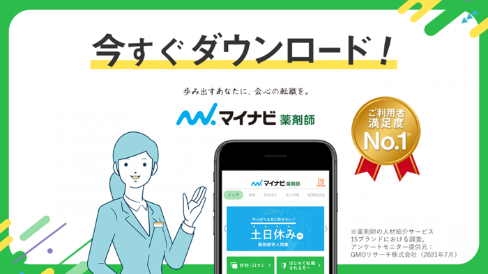 薬剤師の転職はマイナビ薬剤師 - 求人検索を便利なアプリで