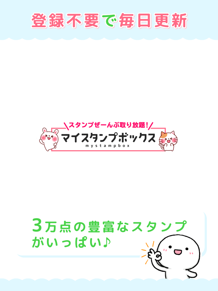 マイスタンプボックス