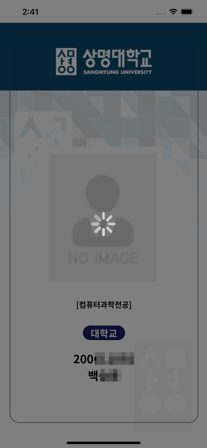 상명대 교직원 모바일 신분증