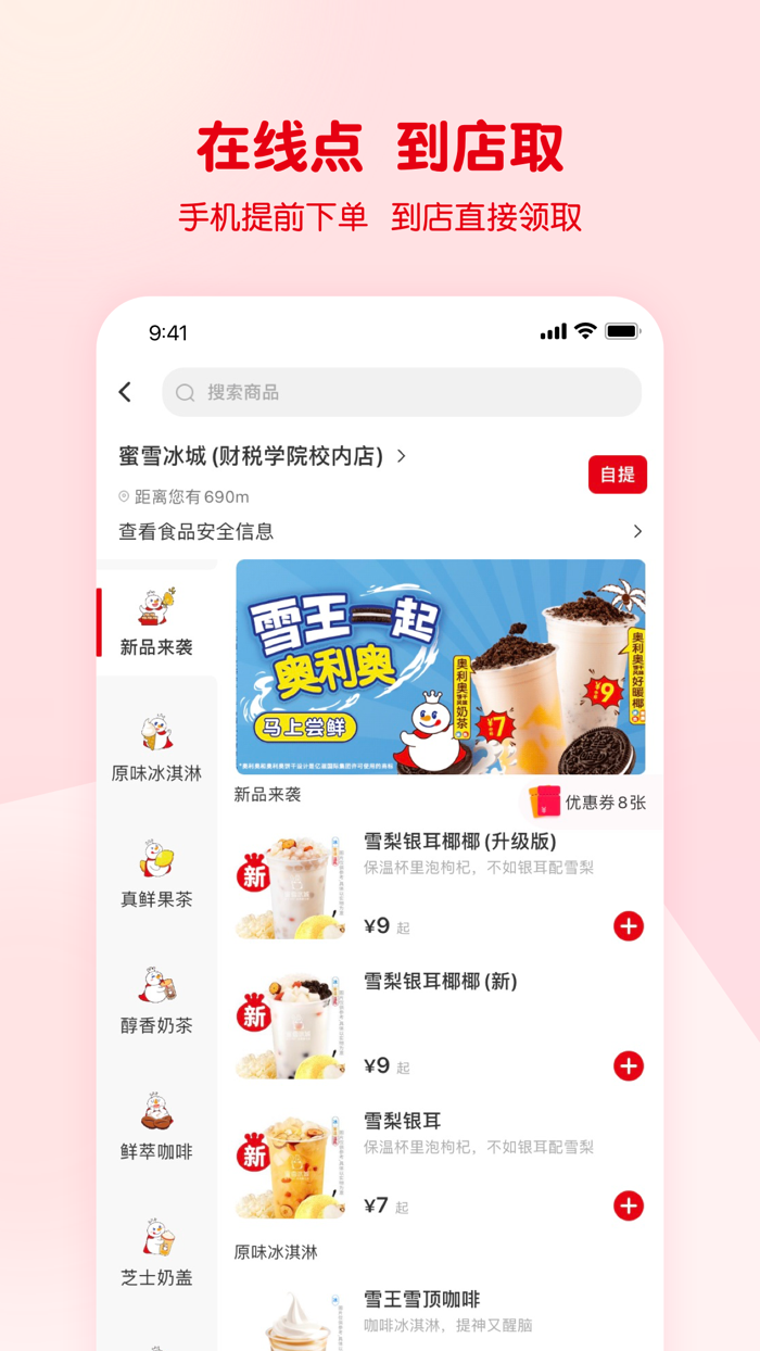 蜜雪冰城-高质平价