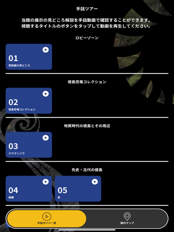 徳島県立博物館 手話ツアー・Easy Guide iPad screenshot 1 - Education app