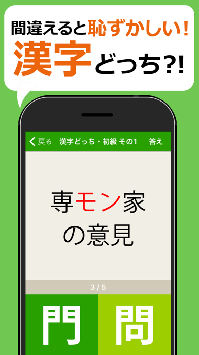 間違えると恥ずかしい漢字クイズどっち？ Screenshot