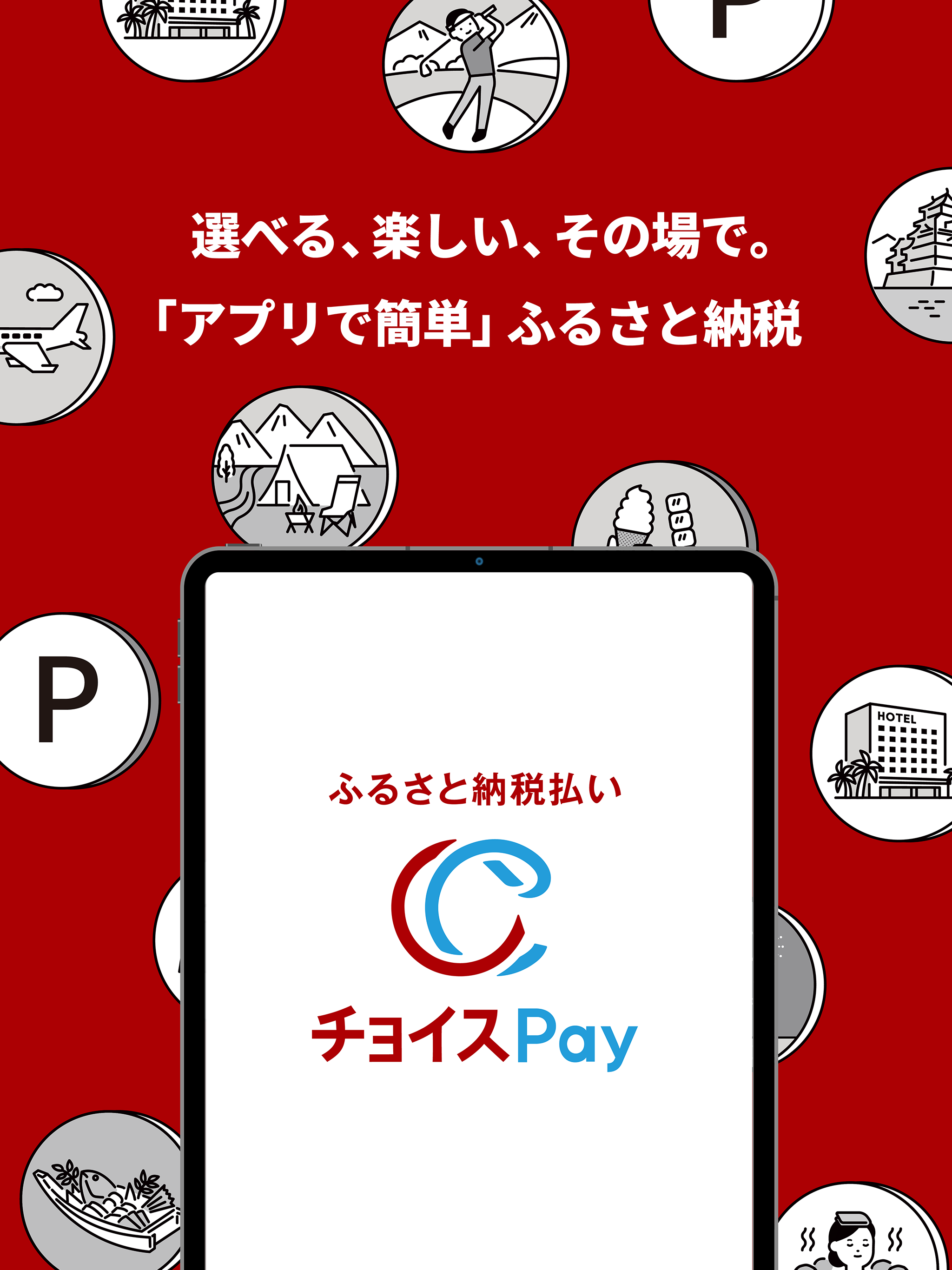 ふるさと納税払い チョイスPay