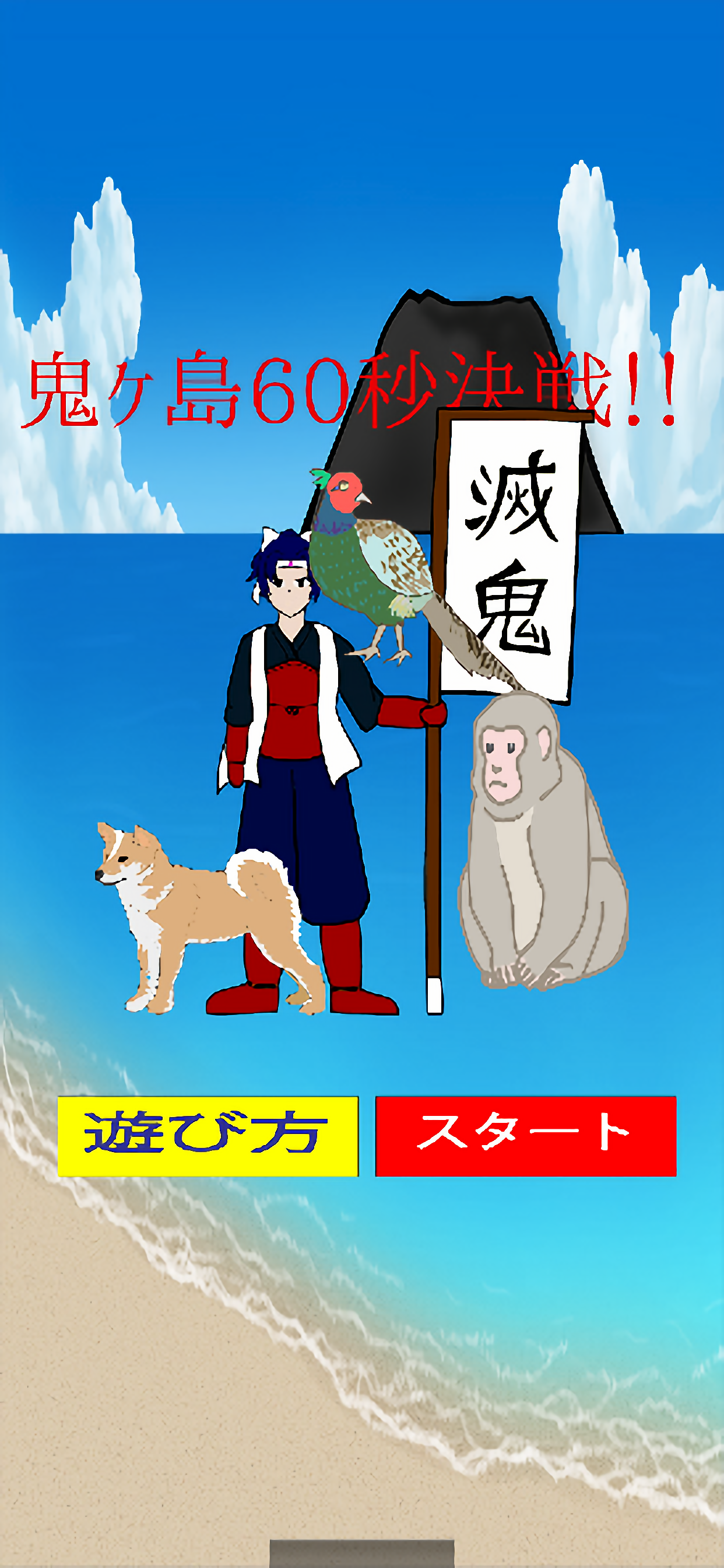 鬼ヶ島 60秒決戦