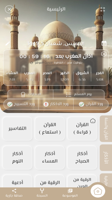 مستقيم:قرآن، أذكار، سبحة، أذان Screenshot