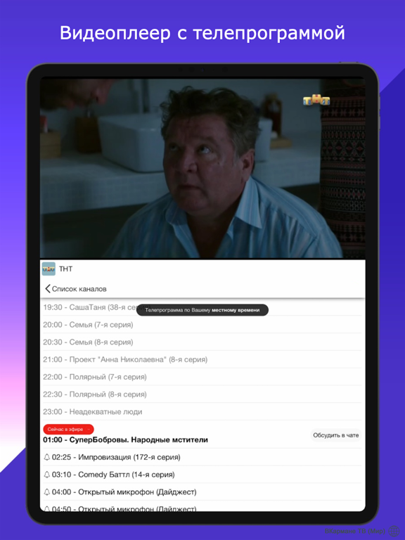 ВКармане ТВ - Онлайн ТВ (Мир) iPad screenshot 2 - Entertainment app