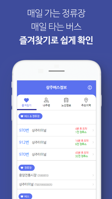 상주버스정보 Screenshot 2 - AppWisp.com 상주버스정보 Screenshot 2 - AppWisp.com