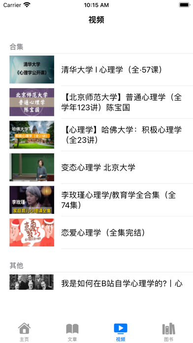 心理学书籍视频大全-入门课程到专业测试 Screenshot