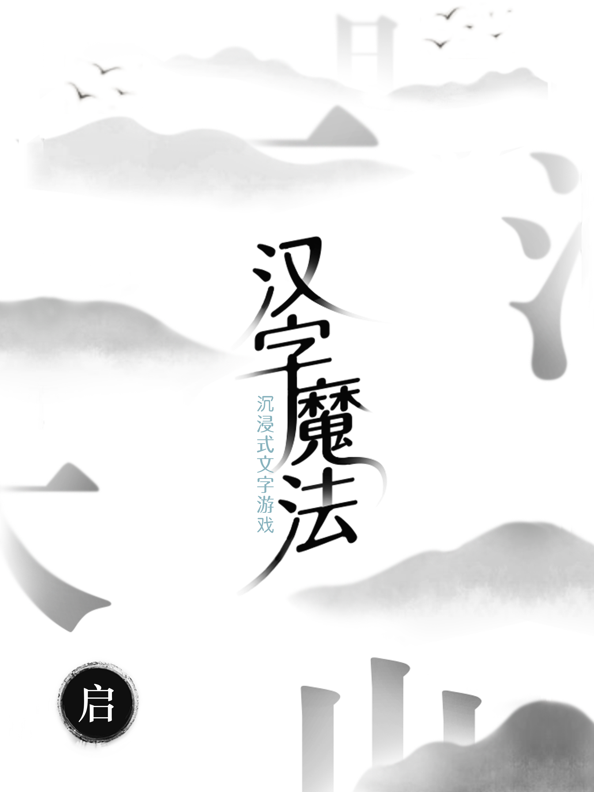 汉字魔法 screenshot 14
