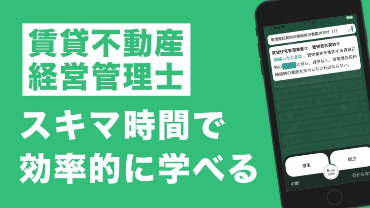 賃貸不動産経営管理士 秒トレアプリ