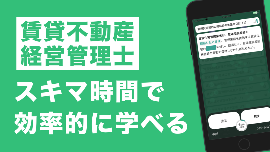 #1. 賃貸不動産経営管理士 秒トレアプリ (iOS) By: GINOAPPS LLC.