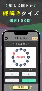 謎解サプリ - ヒラメキ脳トレクイズ screenshot #1 for iPhone