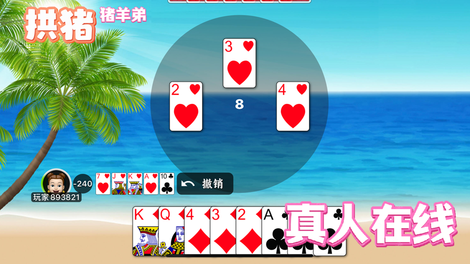 拱猪 - 2.7 - (iOS)