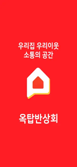 Game screenshot 옥탑반상회 mod apk