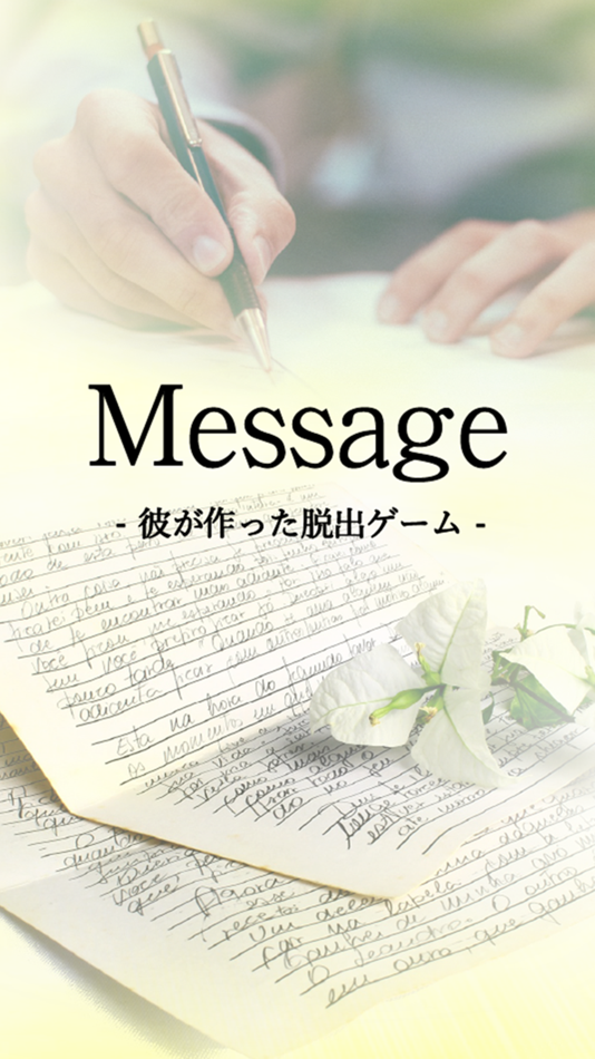 #1. 脱出ゲーム Message -彼が作った脱出ゲーム- (iOS) Podle: Kazunori Shojima
