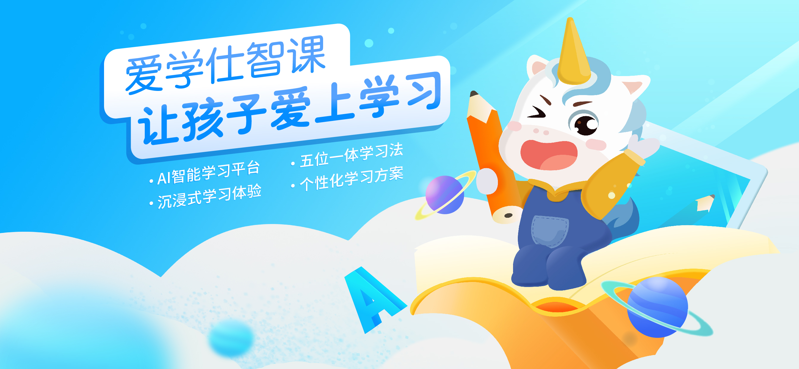 爱学仕智课