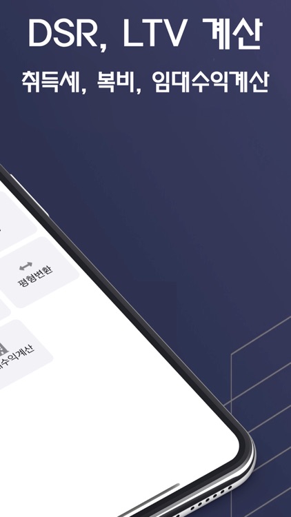 부동산 계산기 - DSR,LTV,취득세,복비,일반계산