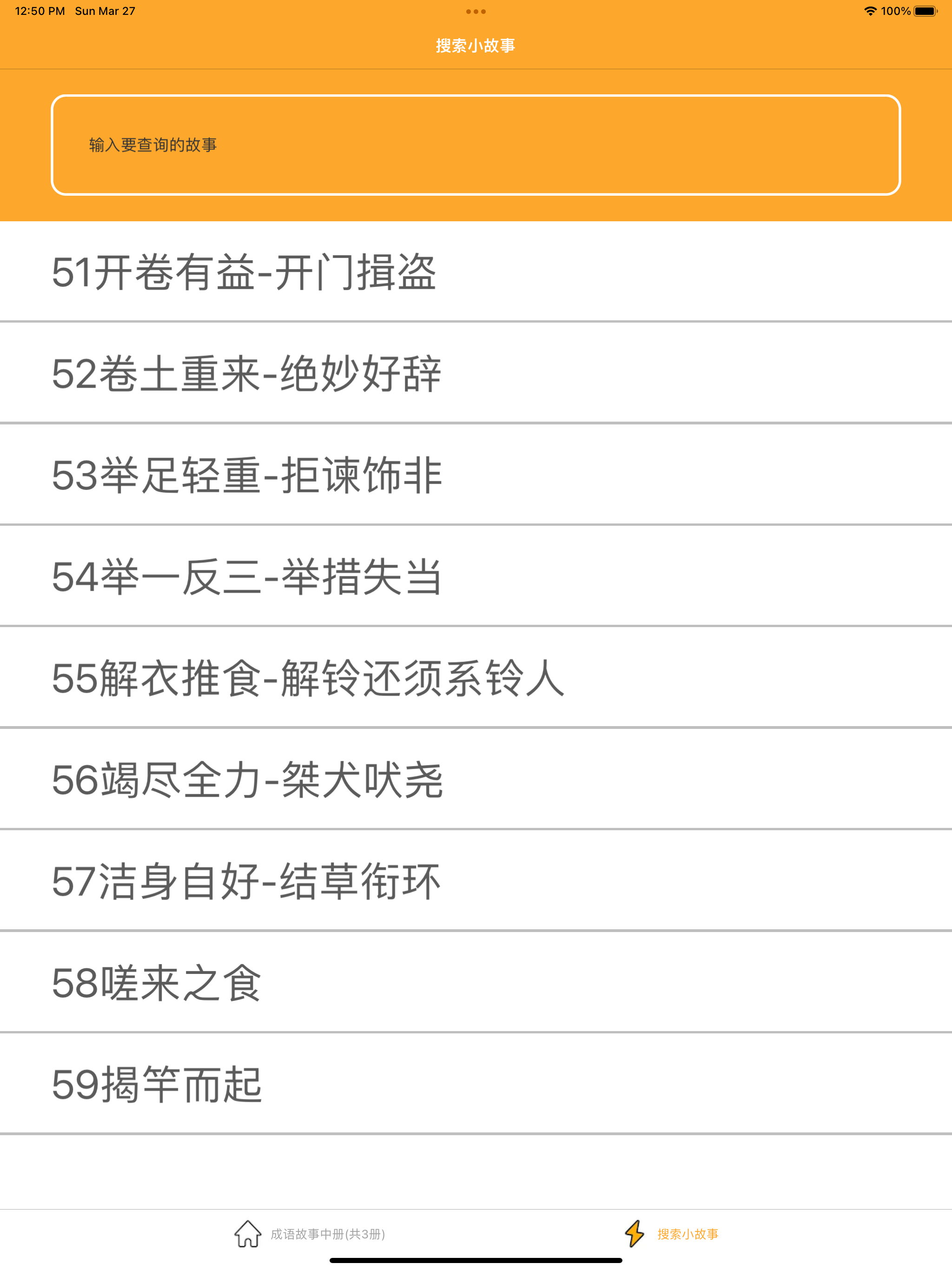 中华成语故事中