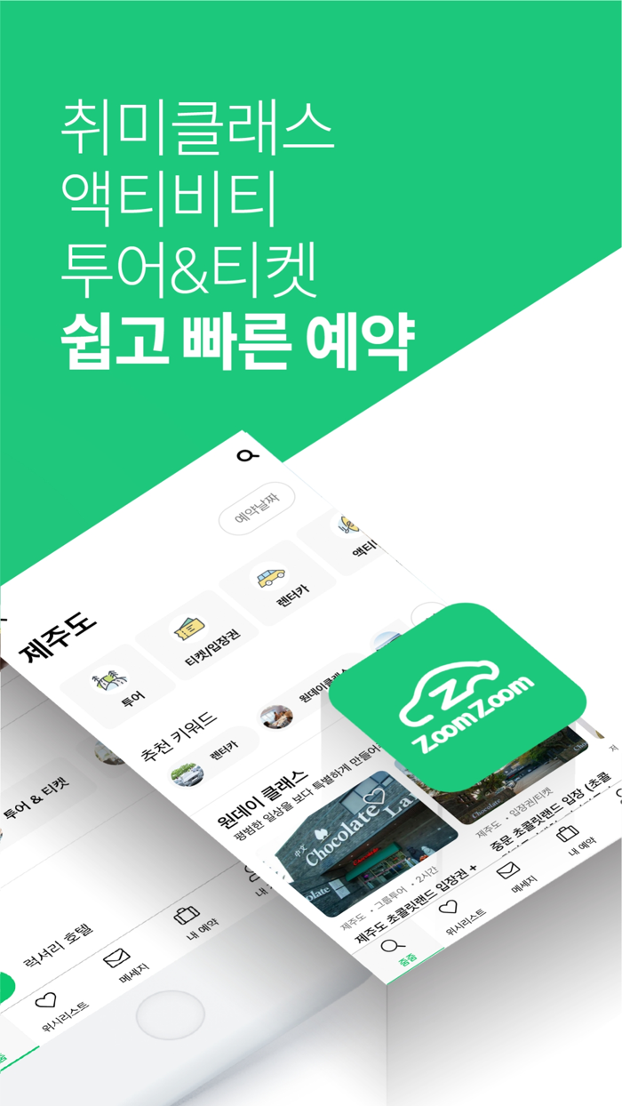 줌줌투어 - 신나는 여행의 발견