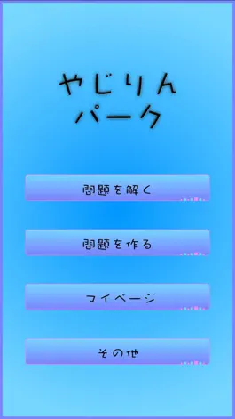 Game screenshot やじりんパーク -ヤジリン- パズルゲーム mod apk