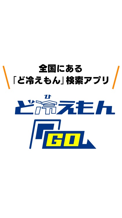 ど冷えもんGO