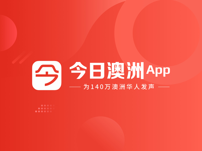 今日澳洲-生活信息类App