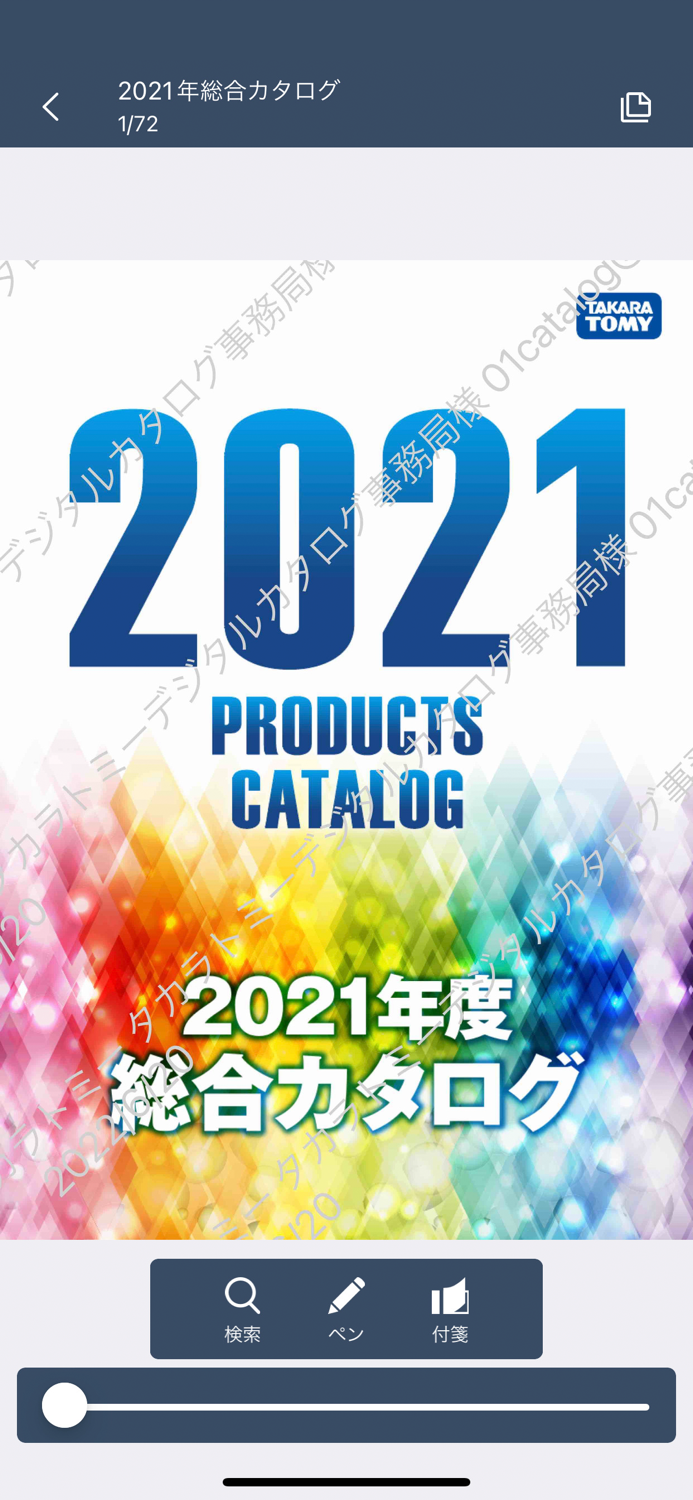 タカラトミーデジタルカタログ流通向け公式アプリ