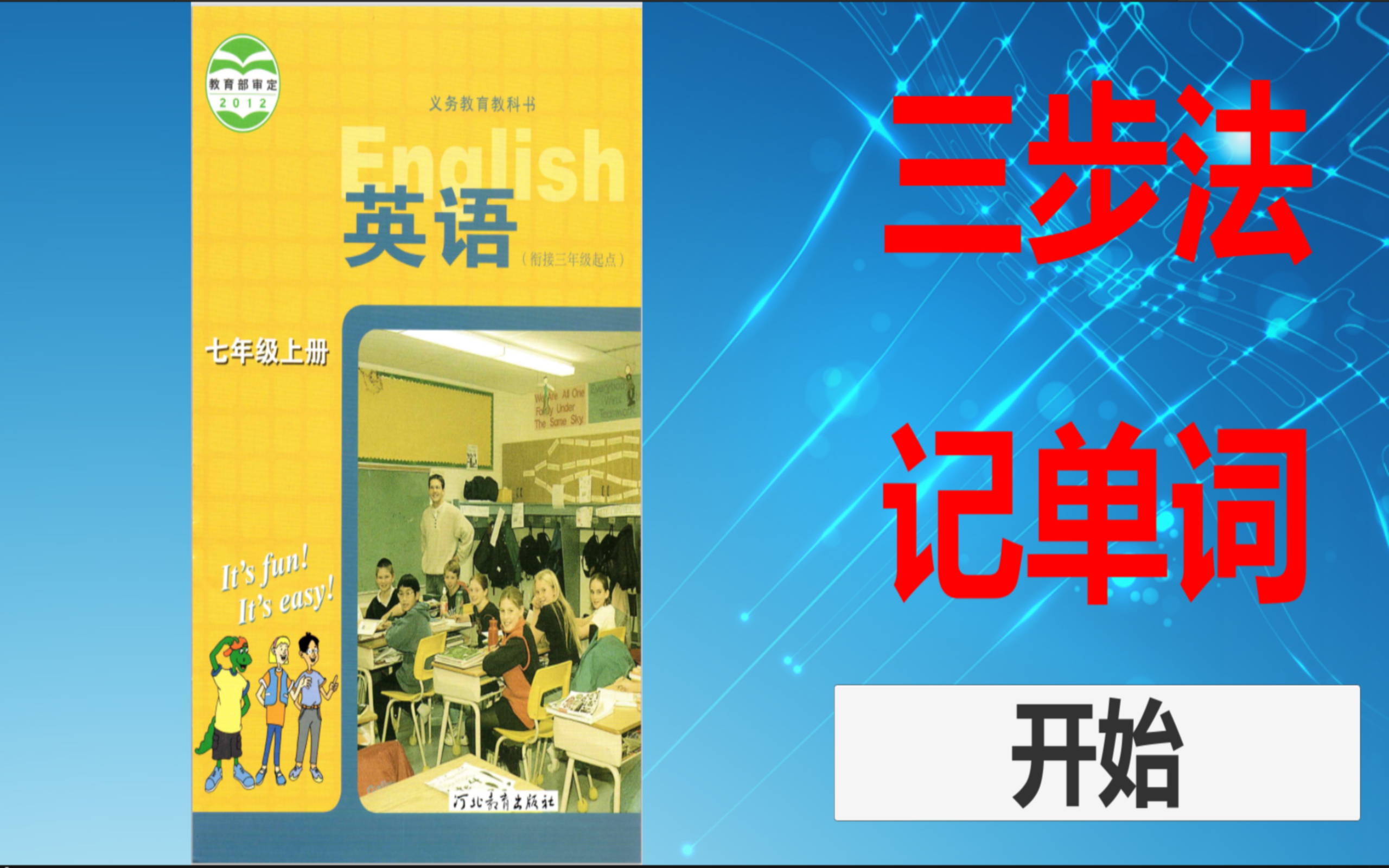三步法记单词-冀教版初中英语【7-9年级】