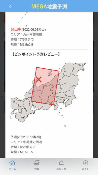 MEGA地震予測スクリーンショット