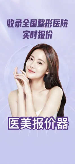 Game screenshot 医美报价器-全国整形历史成交报价查询 mod apk