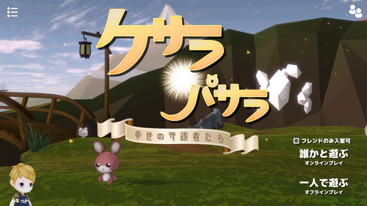 ケサラ・パサラ ～幸せの守護者たち～