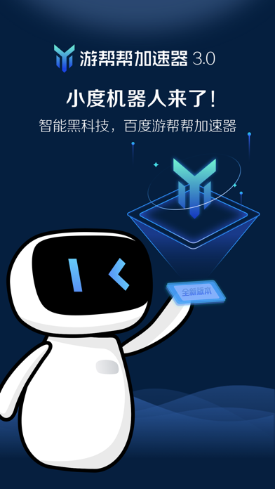 游帮帮加速器-百度出品全球游戏智能加速のおすすめ画像1