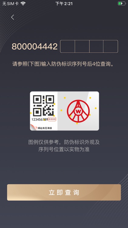 五粮液防伪 screenshot-3