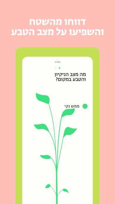 בשביל הטבע Screenshot